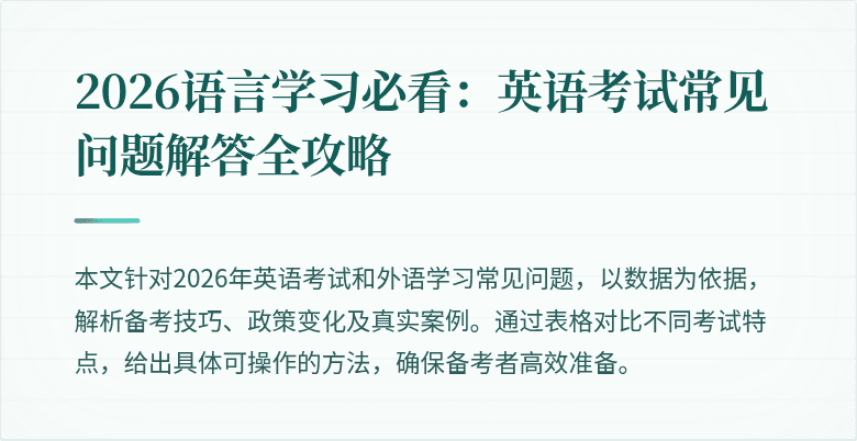2026语言学习必看:英语考试常见问题解答全攻略