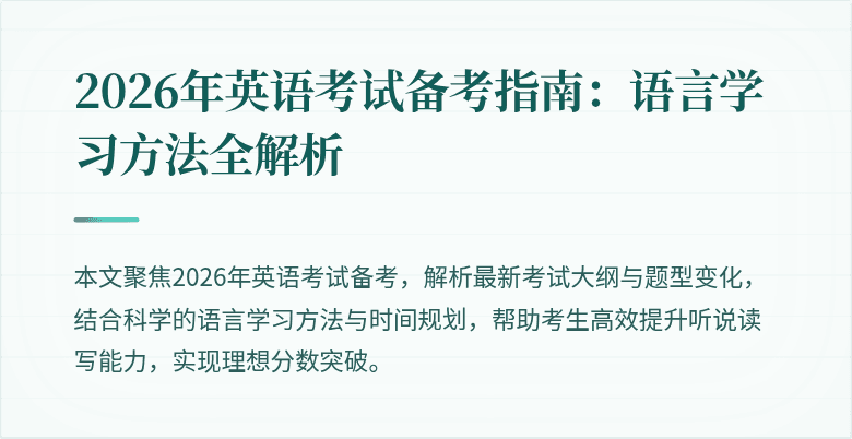 2026年英语考试备考指南:语言学习方法全解析
