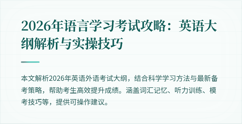 2026年语言学习考试攻略:英语大纲解析与实操技巧