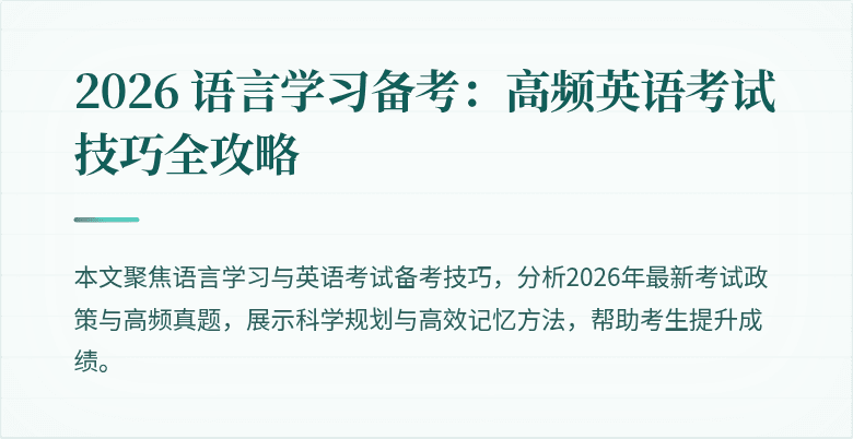 2026 语言学习备考:高频英语考试技巧全攻略