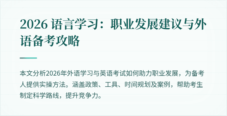 2026 语言学习:职业发展建议与外语备考攻略