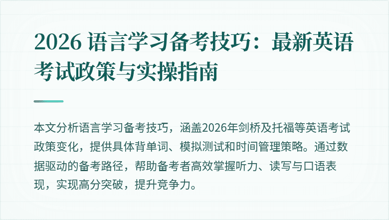 2026 语言学习备考技巧:最新英语考试政策与实操指南