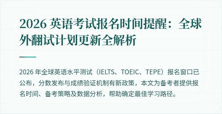 2026 英语考试报名时间提醒:全球外翻试计划更新全解析