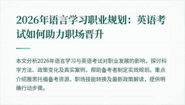 2026年语言学习职业规划:英语考试如何助力职场晋升