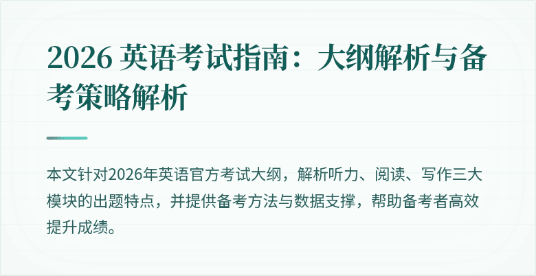2026 英语考试指南:大纲解析与备考策略解析