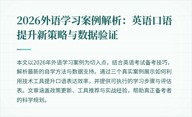 2026外语学习案例解析:英语口语提升新策略与数据验证