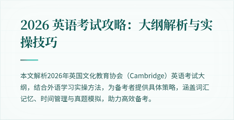 2026 英语考试攻略:大纲解析与实操技巧
