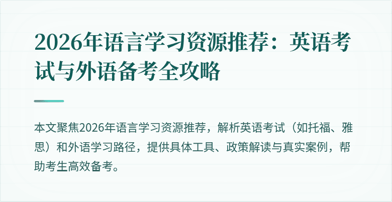 2026年语言学习资源推荐:英语考试与外语备考全攻略