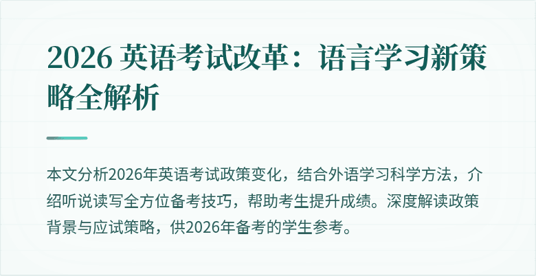 2026 英语考试改革:语言学习新策略全解析