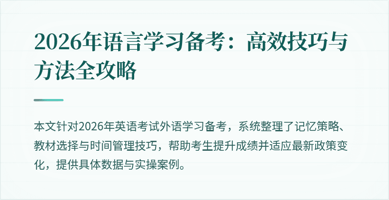 2026年语言学习备考:高效技巧与方法全攻略