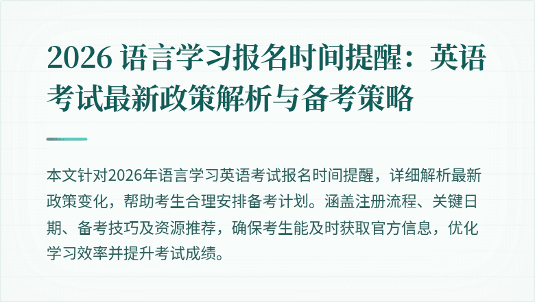 2026 语言学习报名时间提醒:英语考试最新政策解析与备考策略