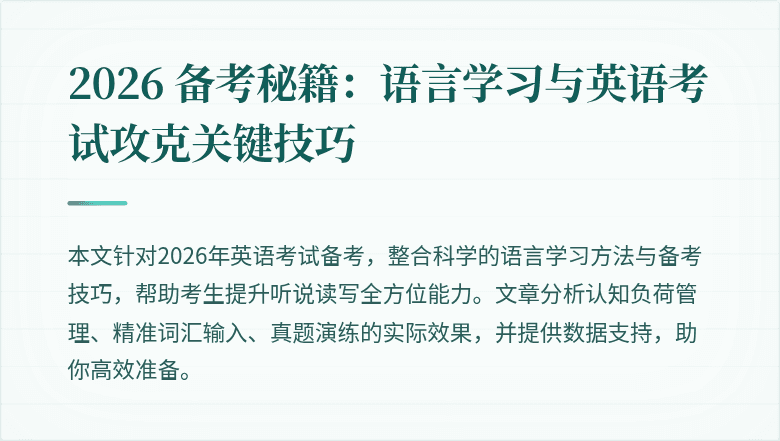 2026 备考秘籍:语言学习与英语考试攻克关键技巧