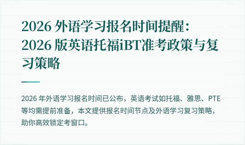 2026 外语学习报名时间提醒:2026 版英语托福iBT准考政策与复习策略