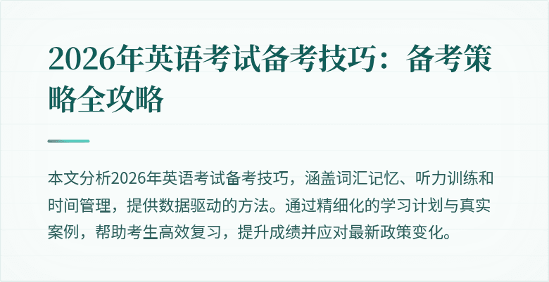 2026年英语考试备考技巧:备考策略全攻略
