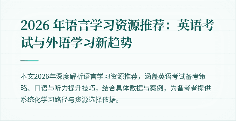 2026 年语言学习资源推荐:英语考试与外语学习新趋势