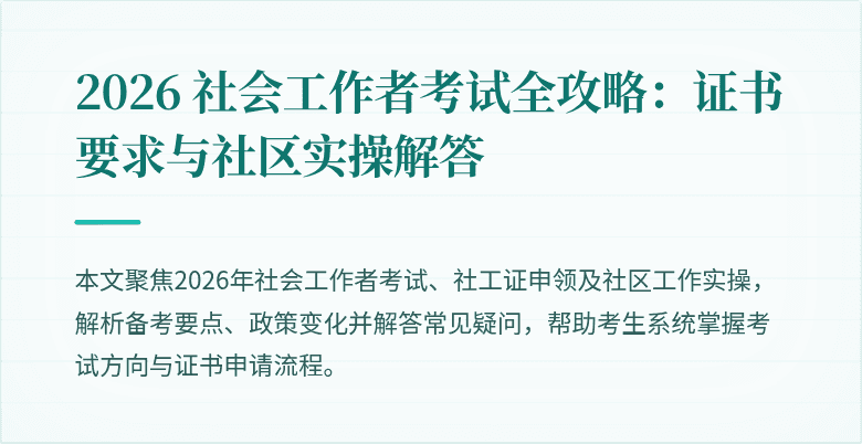 2026 社会工作者考试全攻略:证书要求与社区实操解答
