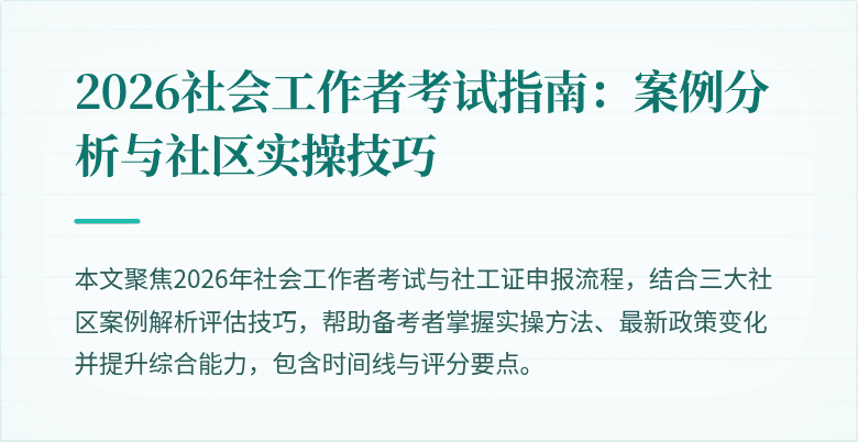 2026社会工作者考试指南：案例分析与社区实操技巧