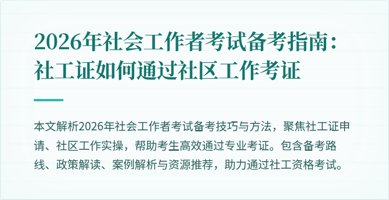 2026年社会工作者考试备考指南:社工证如何通过社区工作考证