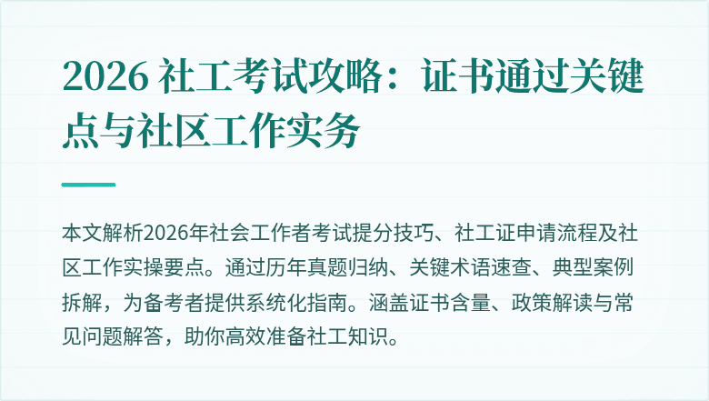 2026 社工考试攻略:证书通过关键点与社区工作实务