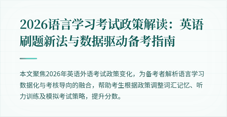 2026语言学习考试政策解读:英语刷题新法与数据驱动备考指南