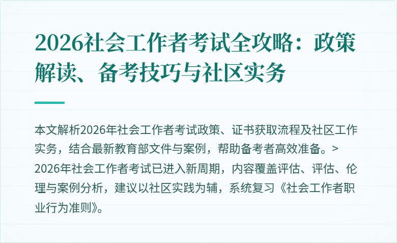 2026社会工作者考试全攻略：政策解读、备考技巧与社区实务