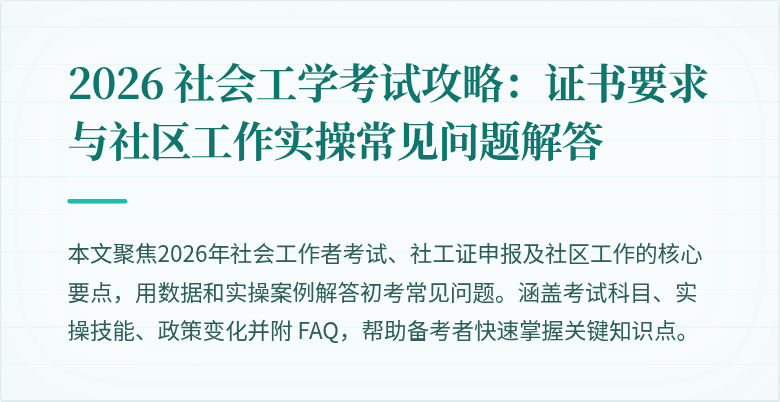 2026 社会工学考试攻略:证书要求与社区工作实操常见问题解答