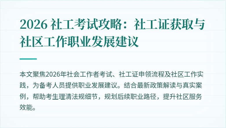 2026 社工考试攻略:社工证获取与社区工作职业发展建议