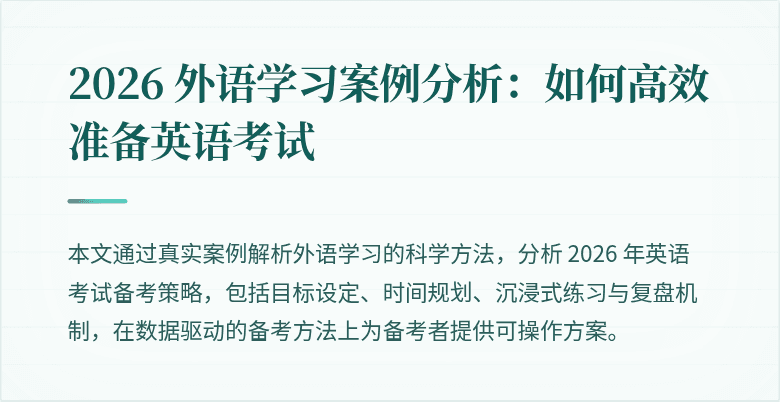 2026 外语学习案例分析:如何高效准备英语考试