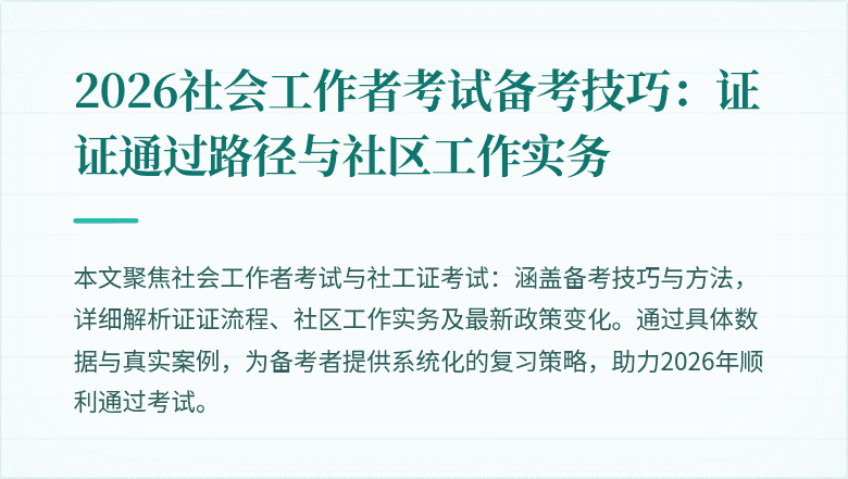 2026社会工作者考试备考技巧:证证通过路径与社区工作实务