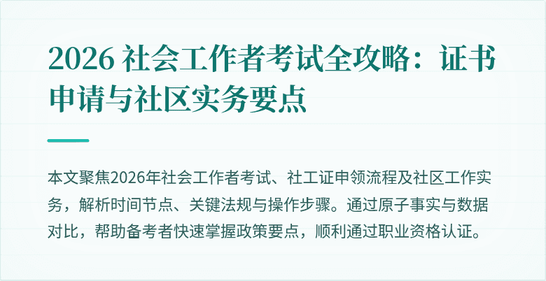 2026 社会工作者考试全攻略:证书申请与社区实务要点