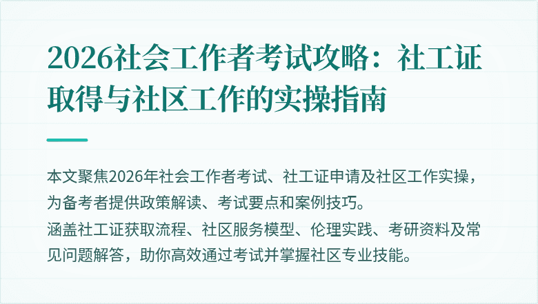 2026社会工作者考试攻略:社工证取得与社区工作的实操指南