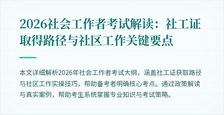 2026社会工作者考试解读:社工证取得路径与社区工作关键要点