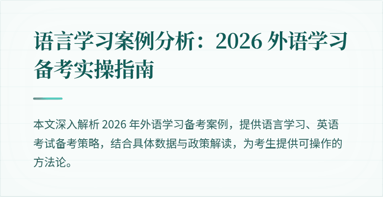 语言学习案例分析:2026 外语学习备考实操指南