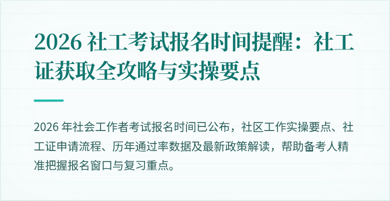 2026 社工考试报名时间提醒:社工证获取全攻略与实操要点