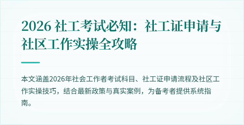 2026 社工考试必知:社工证申请与社区工作实操全攻略