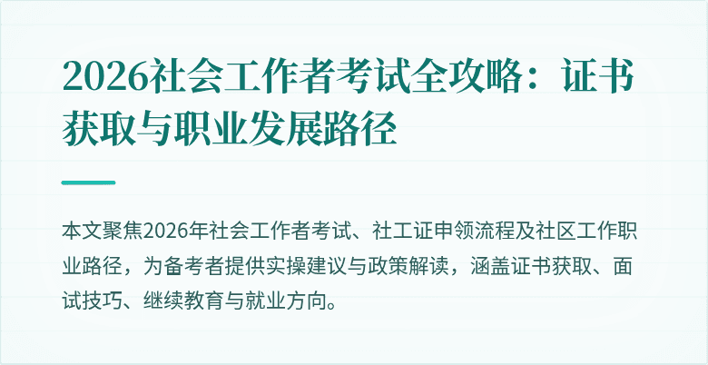 2026社会工作者考试全攻略:证书获取与职业发展路径