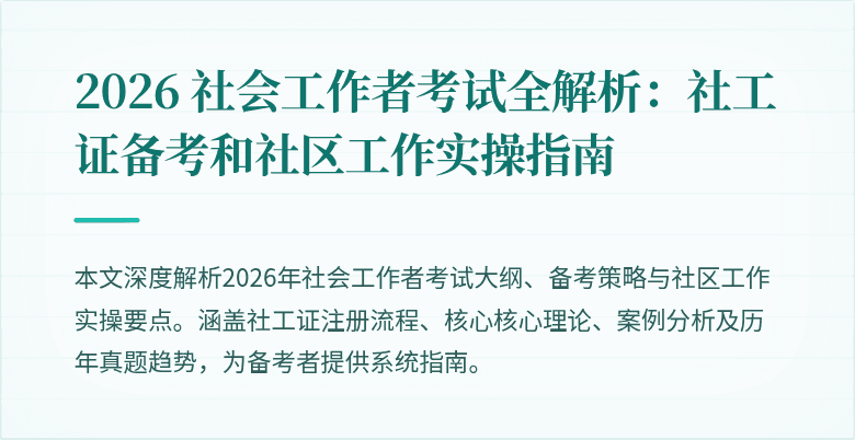 2026 社会工作者考试全解析:社工证备考和社区工作实操指南