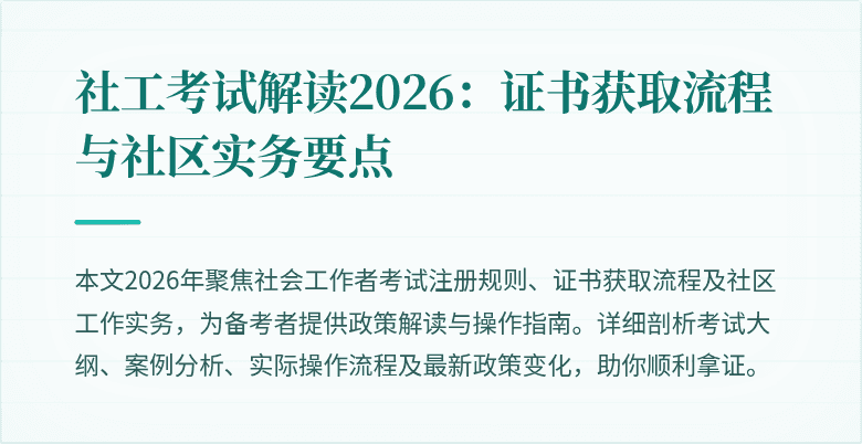 社工考试解读2026:证书获取流程与社区实务要点