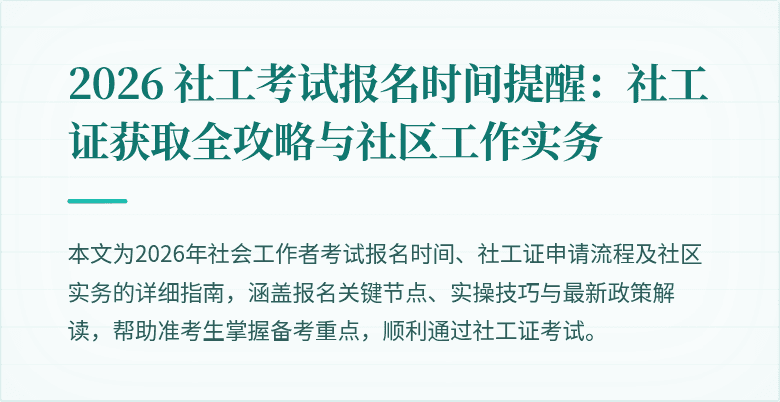 2026 社工考试报名时间提醒:社工证获取全攻略与社区工作实务