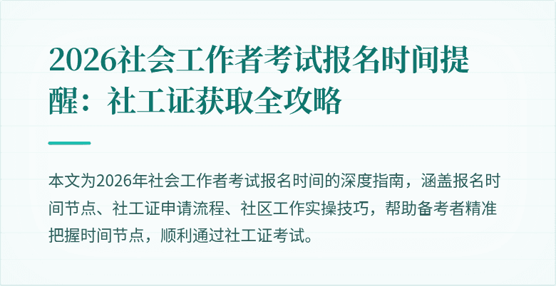 2026社会工作者考试报名时间提醒:社工证获取全攻略