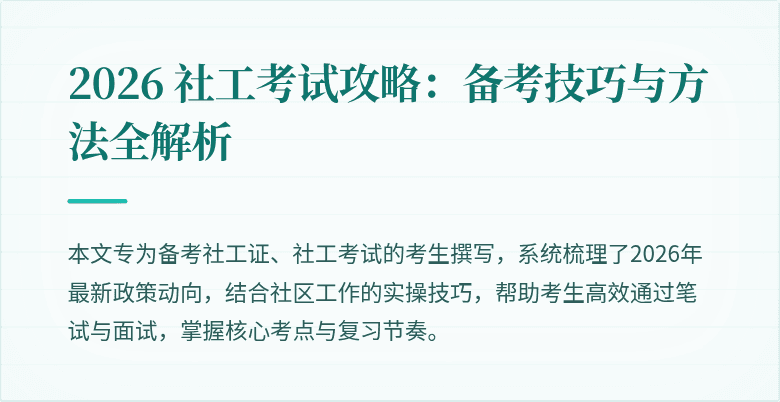 2026 社工考试攻略:备考技巧与方法全解析
