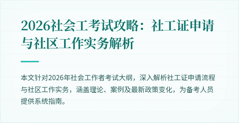 2026社会工考试攻略:社工证申请与社区工作实务解析