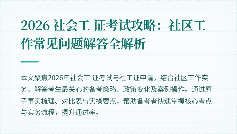 2026 社会工 证考试攻略:社区工作常见问题解答全解析