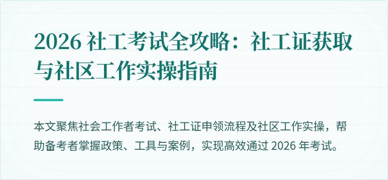 2026 社工考试全攻略:社工证获取与社区工作实操指南
