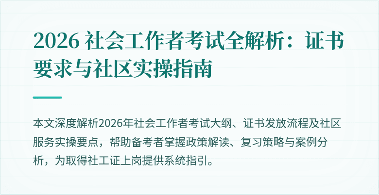 2026 社会工作者考试全解析：证书要求与社区实操指南