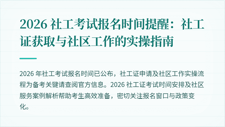 2026 社工考试报名时间提醒:社工证获取与社区工作的实操指南