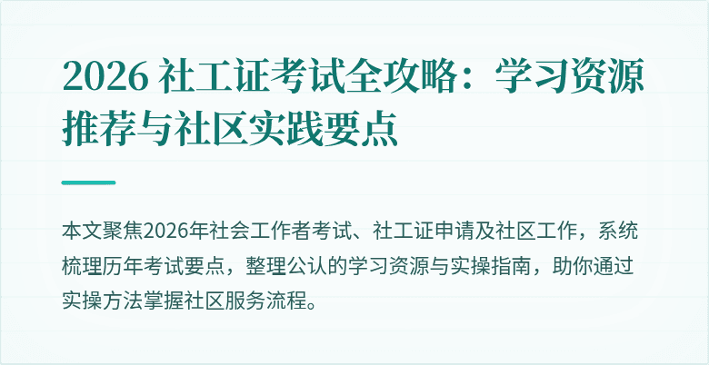 2026 社工证考试全攻略:学习资源推荐与社区实践要点