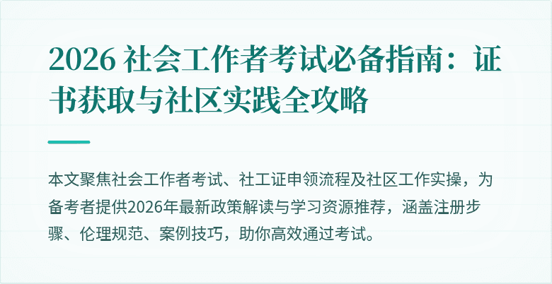 2026 社会工作者考试必备指南:证书获取与社区实践全攻略