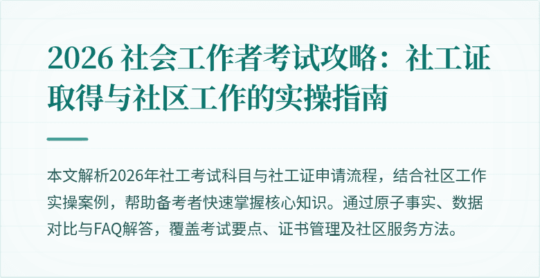 2026 社会工作者考试攻略:社工证取得与社区工作的实操指南