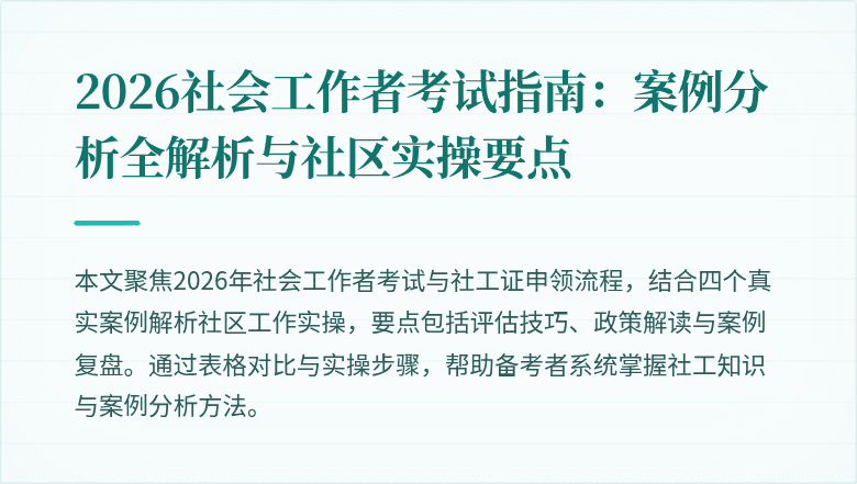 2026社会工作者考试指南:案例分析全解析与社区实操要点